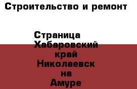  Строительство и ремонт - Страница 17 . Хабаровский край,Николаевск-на-Амуре г.
